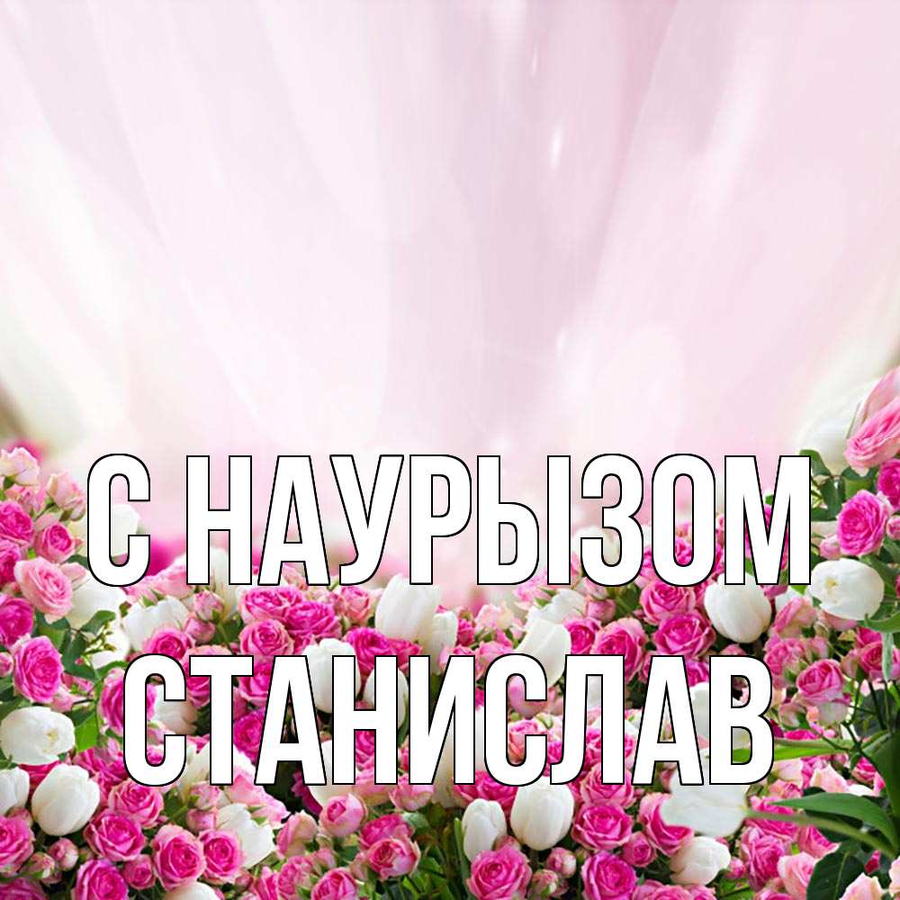 Открытка на каждый день с именем, Станислав С наурызом под снегом Прикольная открытка с пожеланием онлайн скачать бесплатно 