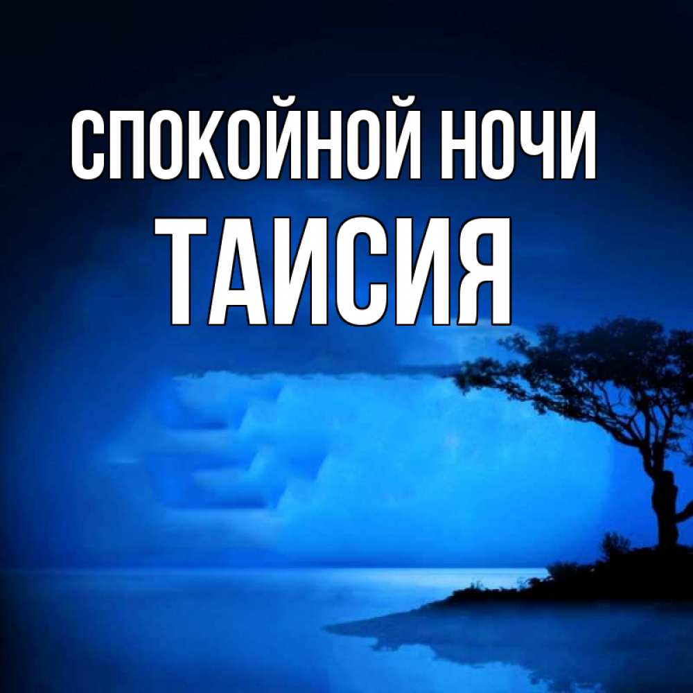 Открытка на каждый день с именем, Таисия Спокойной ночи ночное побережье Прикольная открытка с пожеланием онлайн скачать бесплатно 