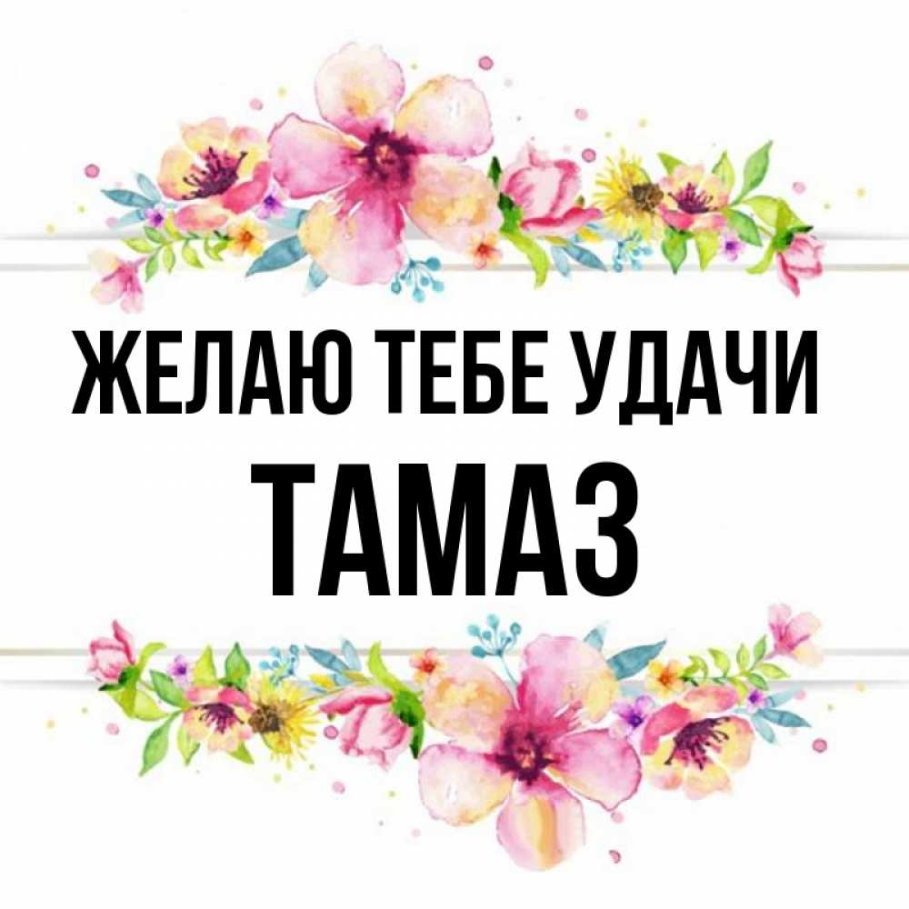 Открытка на каждый день с именем, Тамаз Желаю тебе удачи пусть повезет 1 Прикольная открытка с пожеланием онлайн скачать бесплатно 