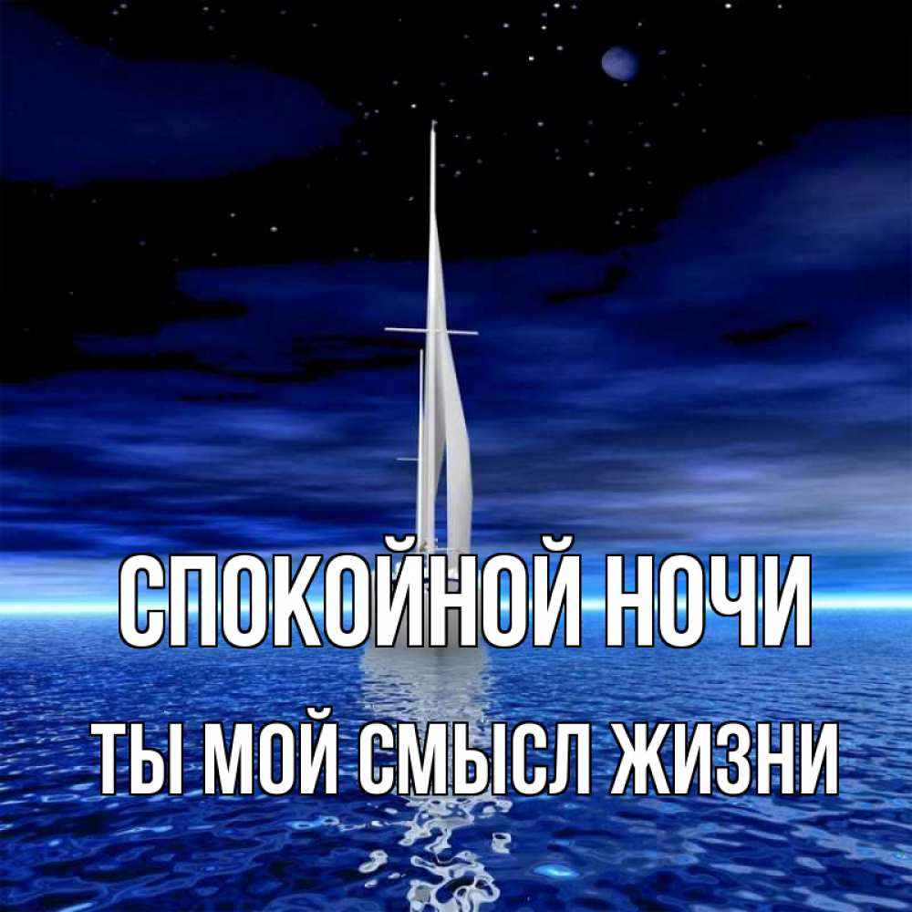 Открытка на каждый день с именем, Ты-мой-смысл-жизни Спокойной ночи ночью Прикольная открытка с пожеланием онлайн скачать бесплатно 