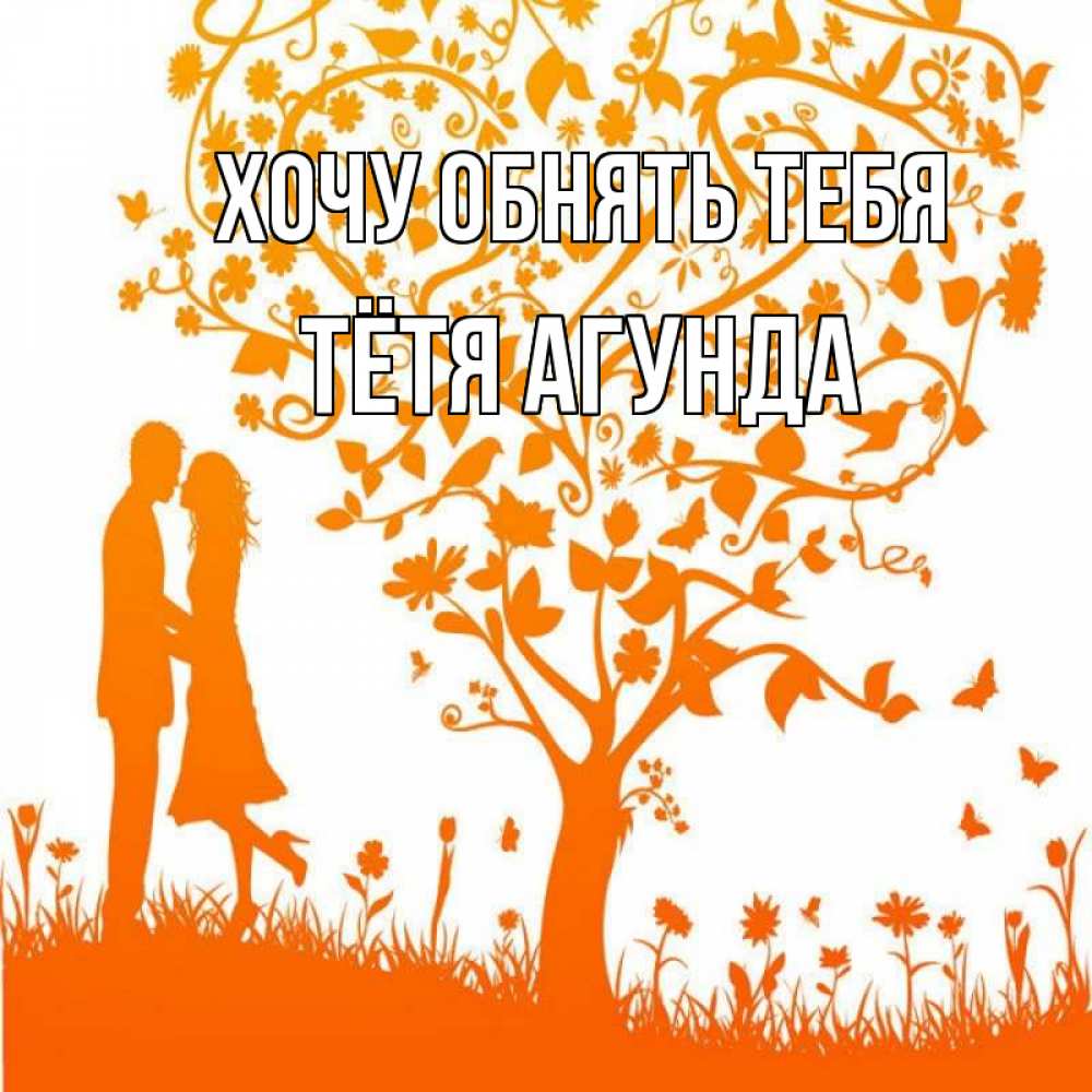 Открытка на каждый день с именем, Тётя-Агунда Хочу обнять тебя красивый векторный клипарт Прикольная открытка с пожеланием онлайн скачать бесплатно 