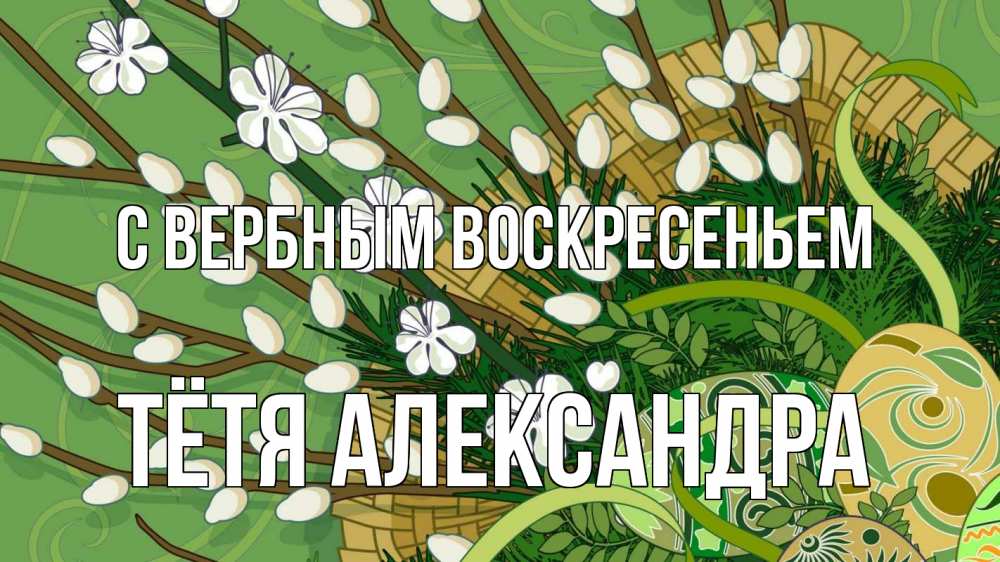 Открытка на каждый день с именем, Тётя-Александра С вербным воскресеньем верба Прикольная открытка с пожеланием онлайн скачать бесплатно 