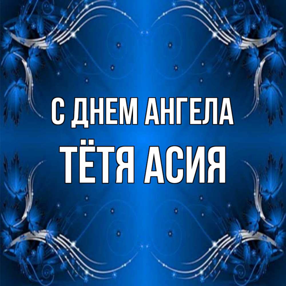 Открытка на каждый день с именем, Тётя-Асия С днем ангела красивая рамочка с узорами Прикольная открытка с пожеланием онлайн скачать бесплатно 