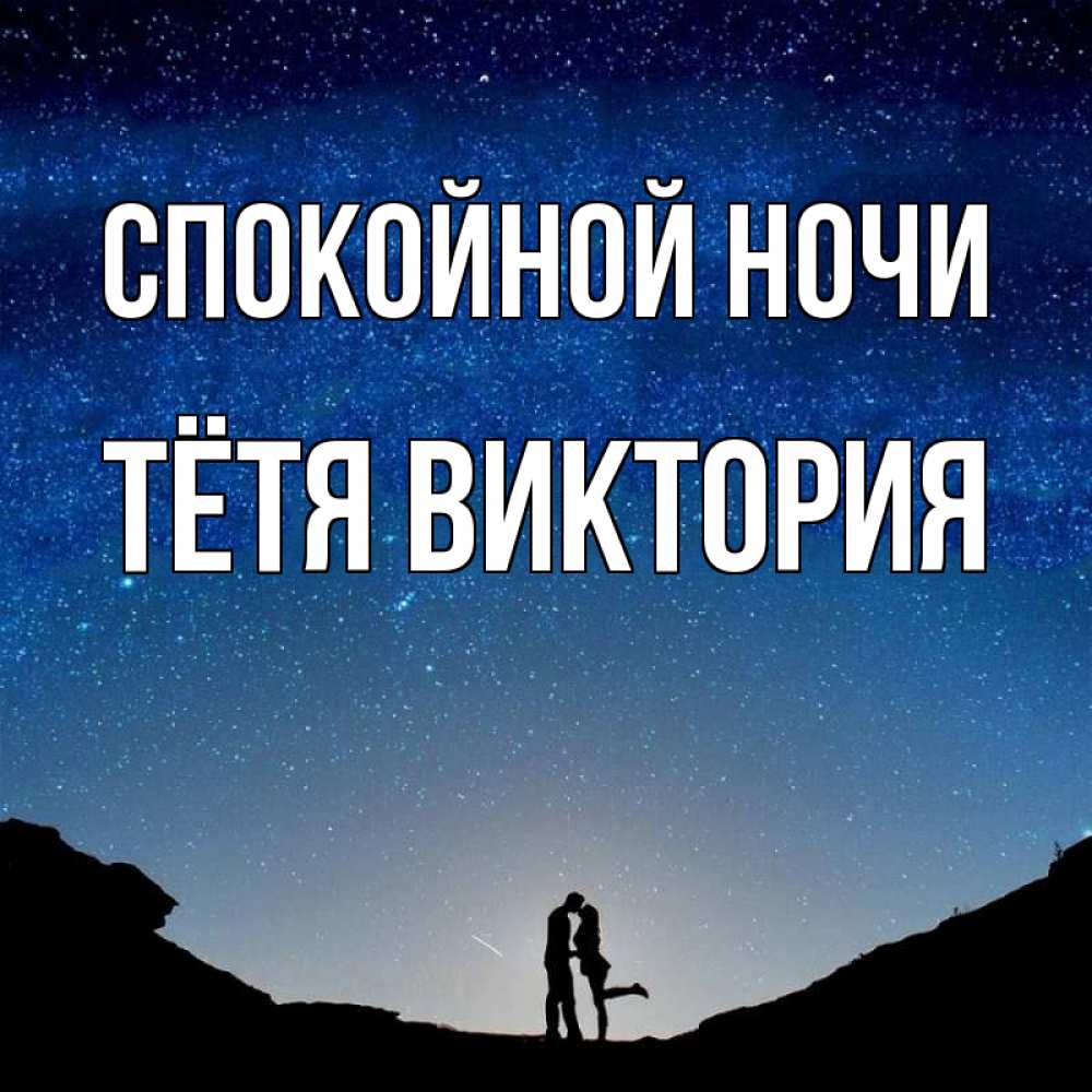Открытка на каждый день с именем, Тётя-Виктория Спокойной ночи звездное небо и люди Прикольная открытка с пожеланием онлайн скачать бесплатно 