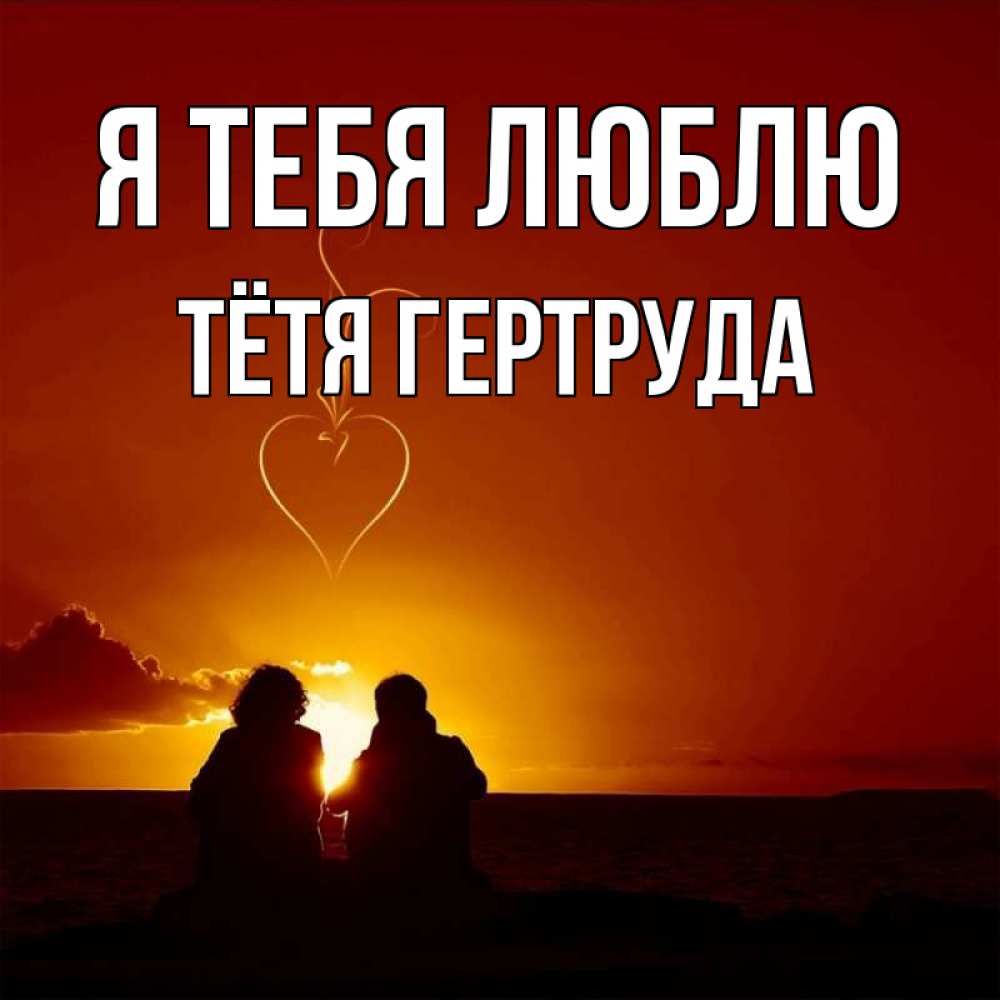 Открытка на каждый день с именем, Тётя-Гертруда Я тебя люблю небо Прикольная открытка с пожеланием онлайн скачать бесплатно 