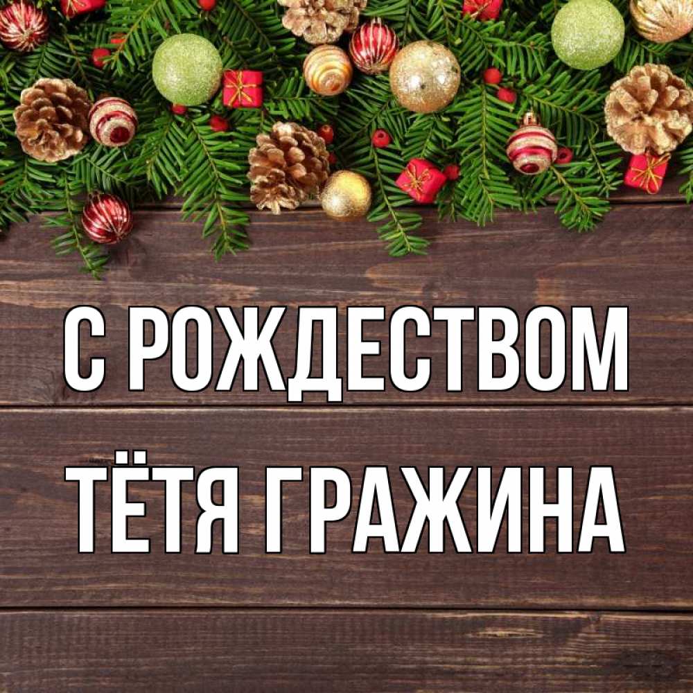 Открытка на каждый день с именем, Тётя-Гражина С рождеством с рождеством Прикольная открытка с пожеланием онлайн скачать бесплатно 