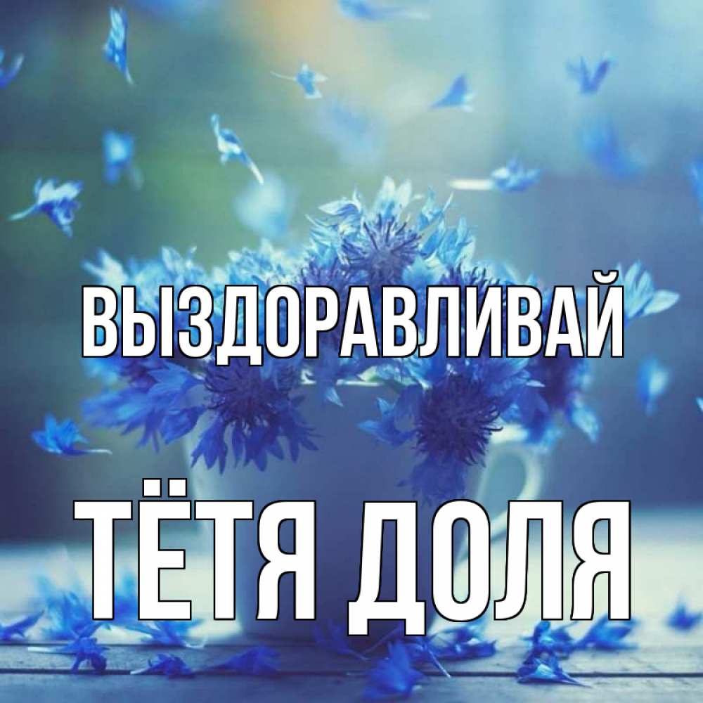 Открытка на каждый день с именем, Тётя-Доля Выздоравливай кружка с зельем и цветами Прикольная открытка с пожеланием онлайн скачать бесплатно 