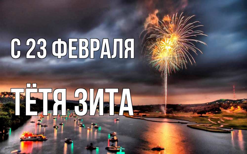 Открытка на каждый день с именем, Тётя-Зита С 23 февраля 23 февраля Прикольная открытка с пожеланием онлайн скачать бесплатно 