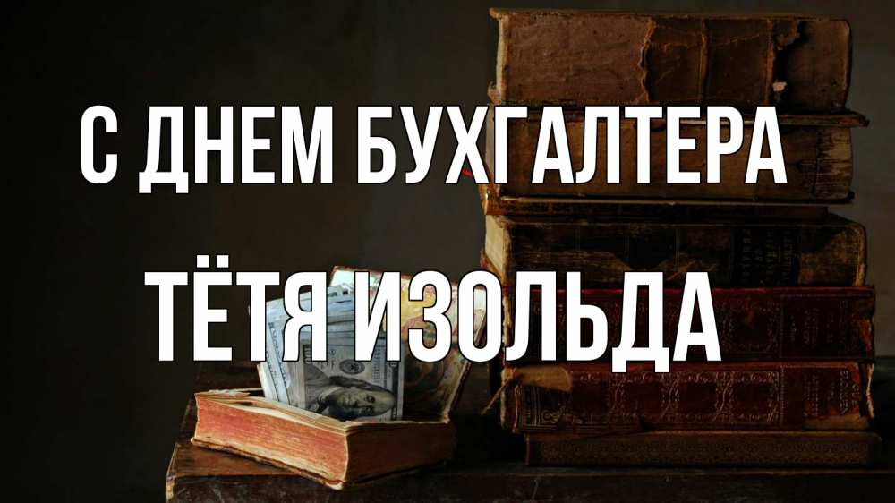 Открытка на каждый день с именем, Тётя-Изольда С днем бухгалтера с днем бухгалтера Прикольная открытка с пожеланием онлайн скачать бесплатно 