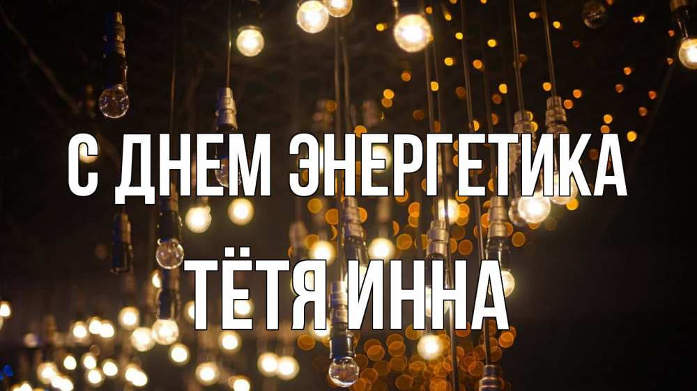 Открытка на каждый день с именем, Тётя-Инна С днем энергетика гирлянда Прикольная открытка с пожеланием онлайн скачать бесплатно 