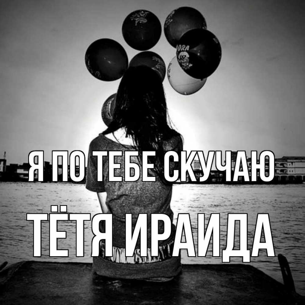 Открытка на каждый день с именем, Тётя-Ираида Я по тебе скучаю девушка на мосту 1 Прикольная открытка с пожеланием онлайн скачать бесплатно 