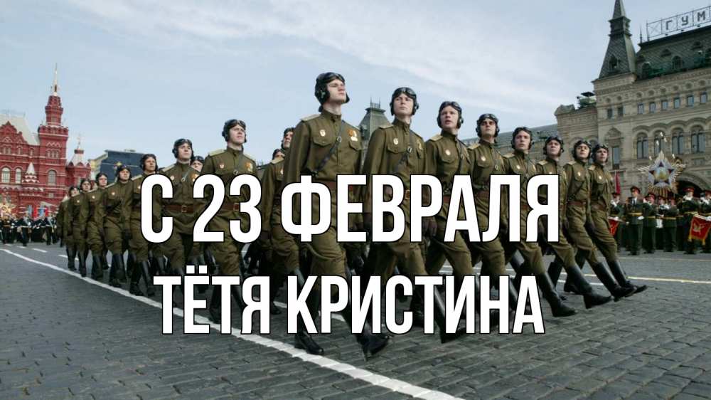Открытка на каждый день с именем, Тётя-Кристина С 23 февраля 23 февраля Прикольная открытка с пожеланием онлайн скачать бесплатно 