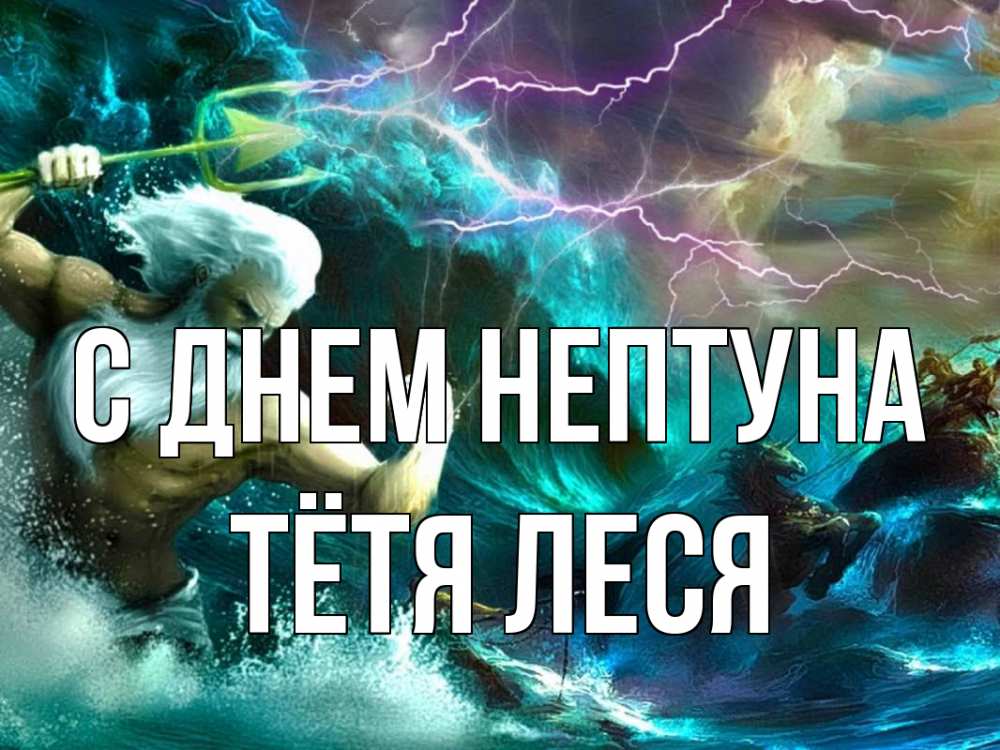 Открытка на каждый день с именем, Тётя-Леся С днем нептуна с днем Нептуна Прикольная открытка с пожеланием онлайн скачать бесплатно 
