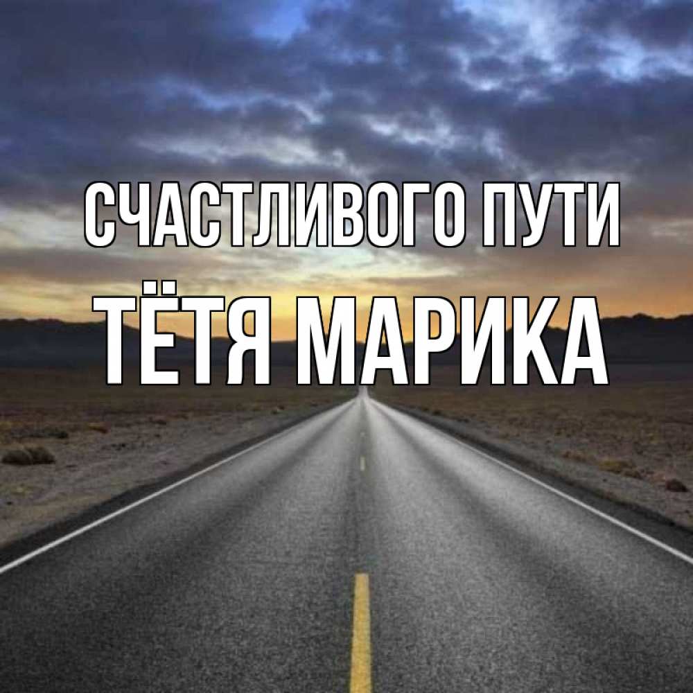 Открытка на каждый день с именем, Тётя-Марика Счастливого пути горы на горизонте Прикольная открытка с пожеланием онлайн скачать бесплатно 