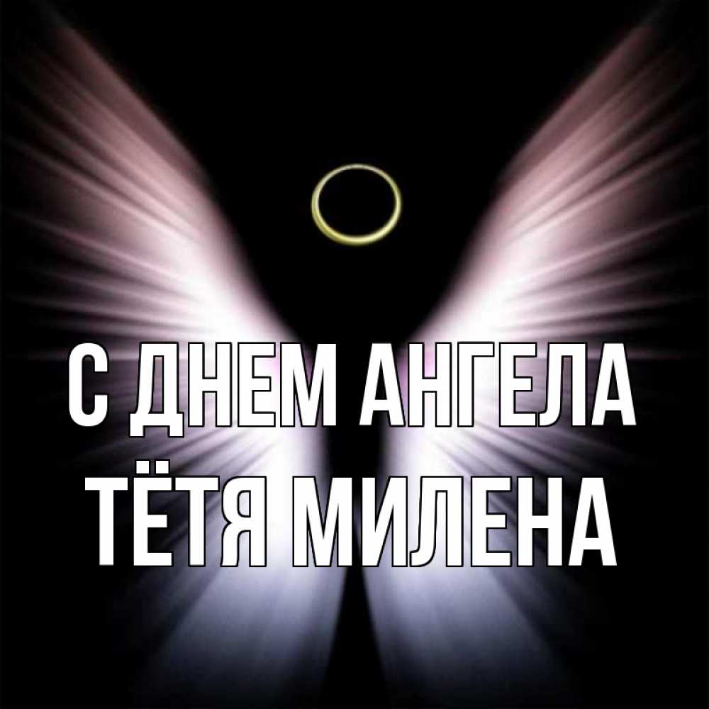 Открытка на каждый день с именем, Тётя-Милена С днем ангела ангел из света Прикольная открытка с пожеланием онлайн скачать бесплатно 