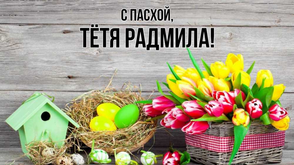 Открытка на каждый день с именем, Тётя-Радмила С пасхой пасха Прикольная открытка с пожеланием онлайн скачать бесплатно 