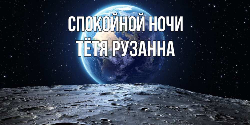 Открытка на каждый день с именем, Тётя-Рузанна Спокойной ночи красивая космическая открытка Прикольная открытка с пожеланием онлайн скачать бесплатно 