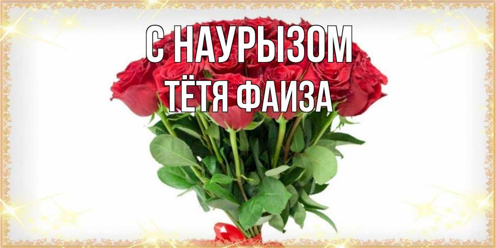 Открытка на каждый день с именем, Тётя-Фаиза С наурызом самый огромный букет для милых дам Прикольная открытка с пожеланием онлайн скачать бесплатно 