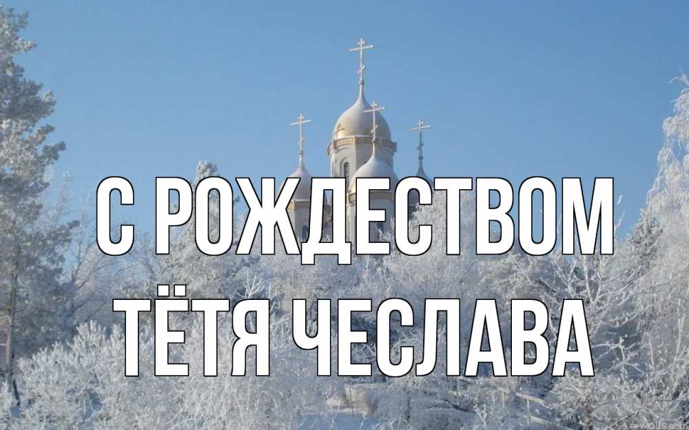 Открытка на каждый день с именем, Тётя-Чеслава С рождеством храм, зима, лес, церковь Прикольная открытка с пожеланием онлайн скачать бесплатно 