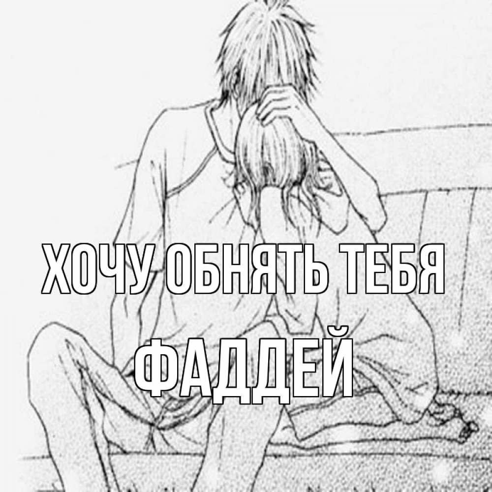 Открытка на каждый день с именем, Фаддей Хочу обнять тебя карандаш Прикольная открытка с пожеланием онлайн скачать бесплатно 