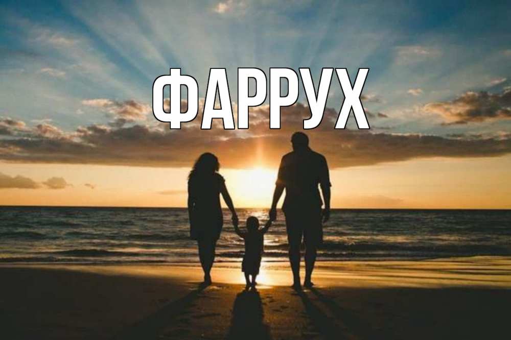 Открытка на каждый день с именем, Фаррух Главная Море, пляж, закат, семья Прикольная открытка с пожеланием онлайн скачать бесплатно 