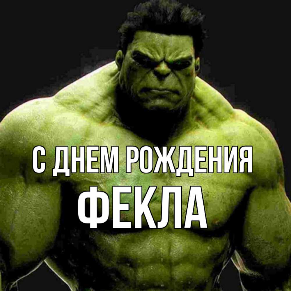Открытка на каждый день с именем, Фекла С днем рождения зеленый супергерой марвел Прикольная открытка с пожеланием онлайн скачать бесплатно 