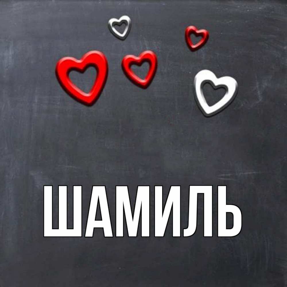 Открытка на каждый день с именем, Шамиль Главная сердечки белые и красные Прикольная открытка с пожеланием онлайн скачать бесплатно 
