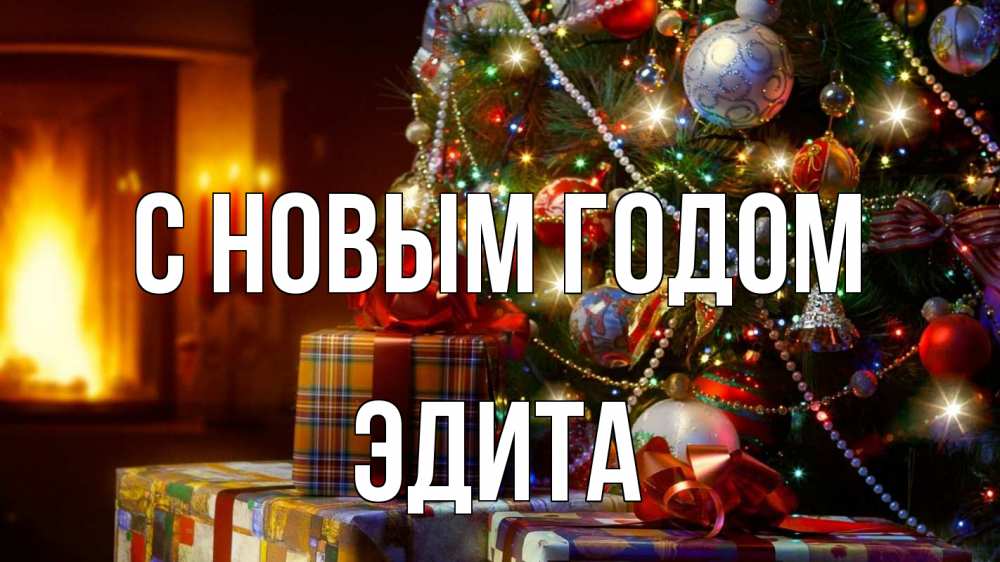 Открытка на каждый день с именем, Эдита С новым годом елка, новый год Прикольная открытка с пожеланием онлайн скачать бесплатно 