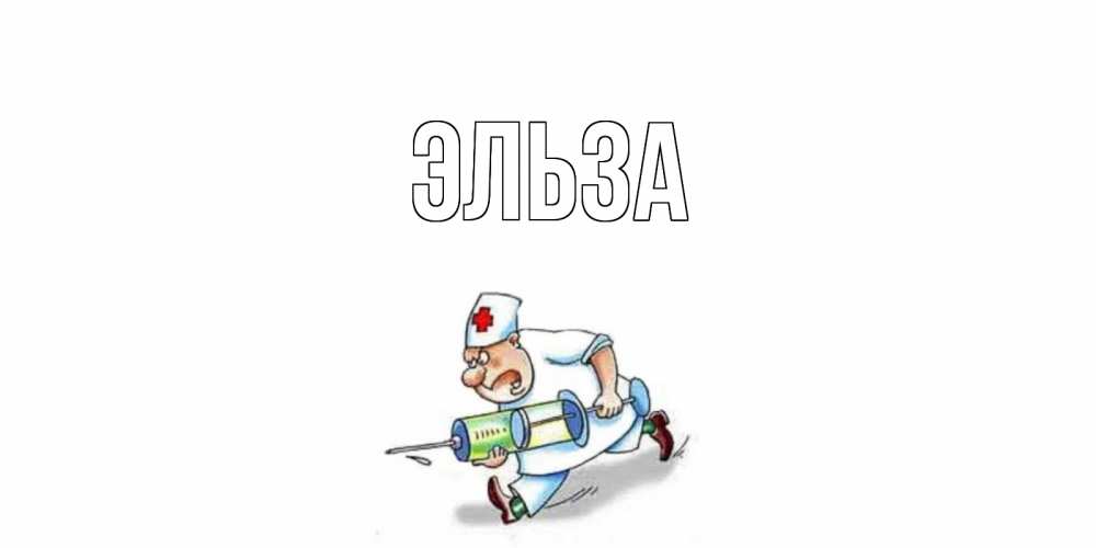 Открытка на каждый день с именем, Эльза Главная прикольные открытки не болей Прикольная открытка с пожеланием онлайн скачать бесплатно 