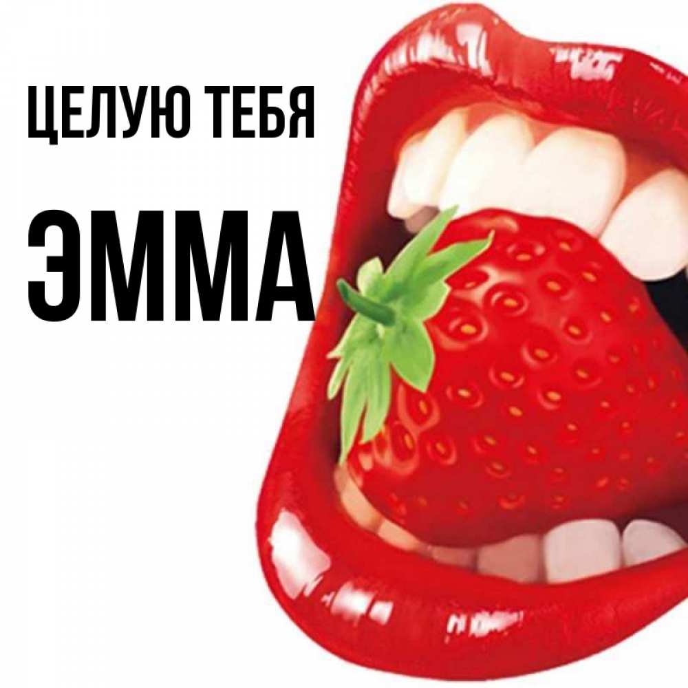 Открытка на каждый день с именем, Эмма Целую тебя открытка с яркими губами Прикольная открытка с пожеланием онлайн скачать бесплатно 
