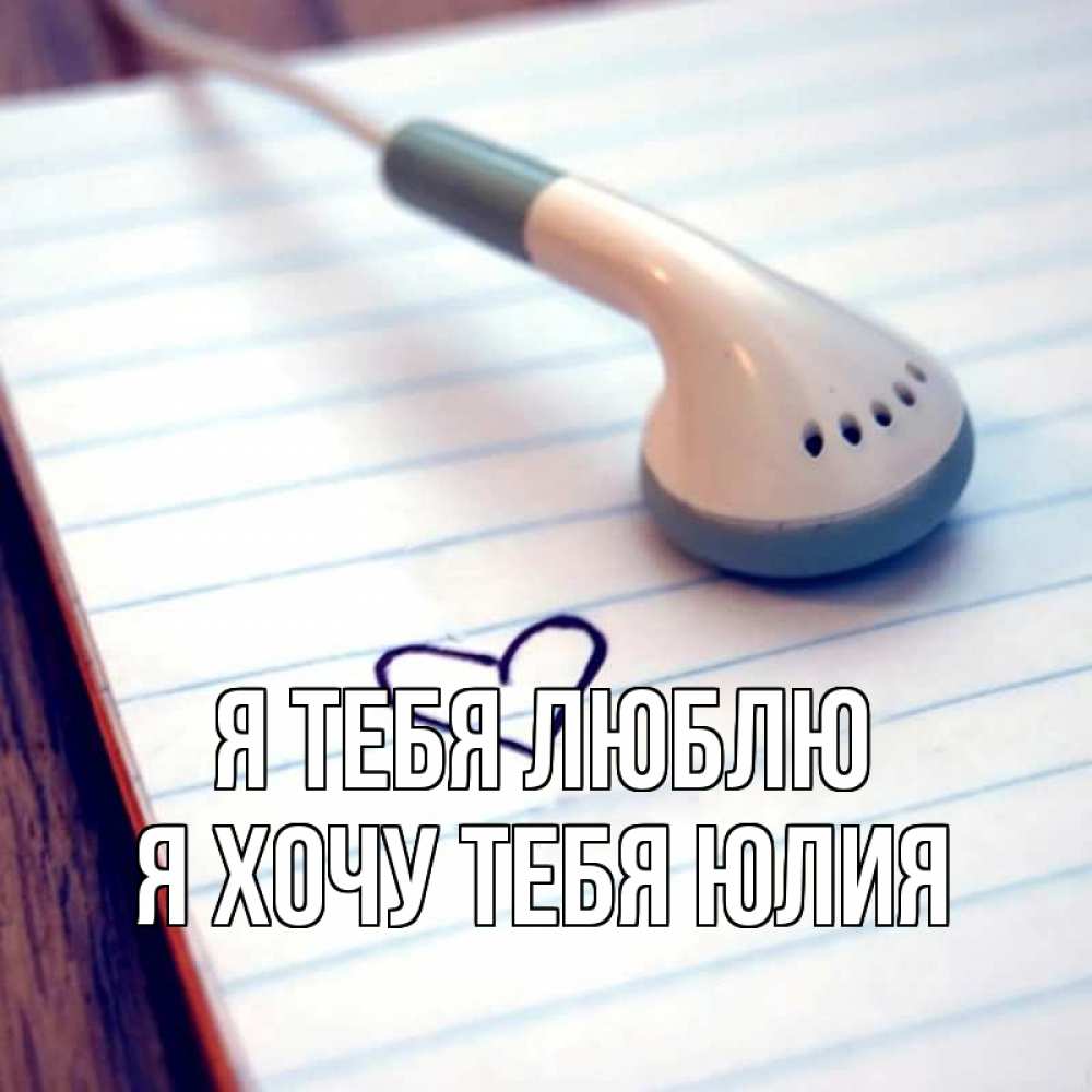 Открытка на каждый день с именем, Я-хочу-тебя-Юлия Я тебя люблю школьная тема Прикольная открытка с пожеланием онлайн скачать бесплатно 