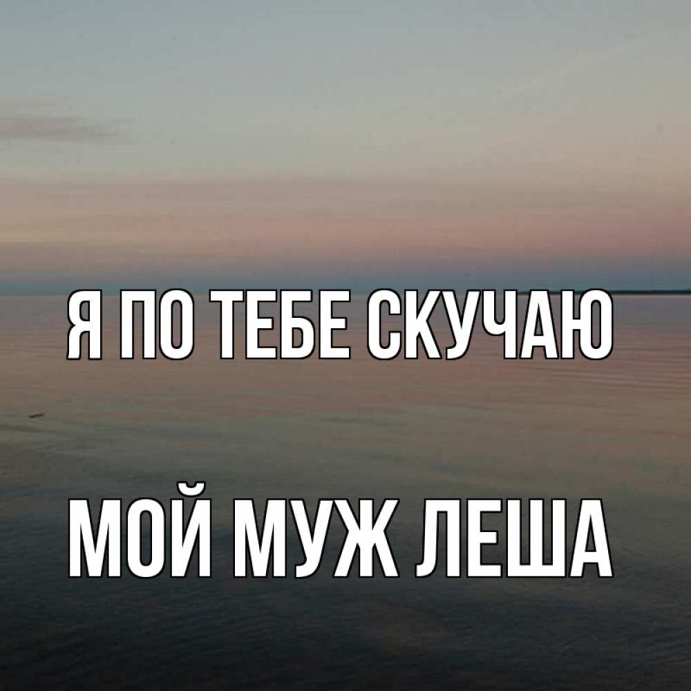 Соскучился по родному городу. Скучаю родной. Скучаю по тебе родная. Скучаю по тебе Сашенька. Скучаю дорогой.