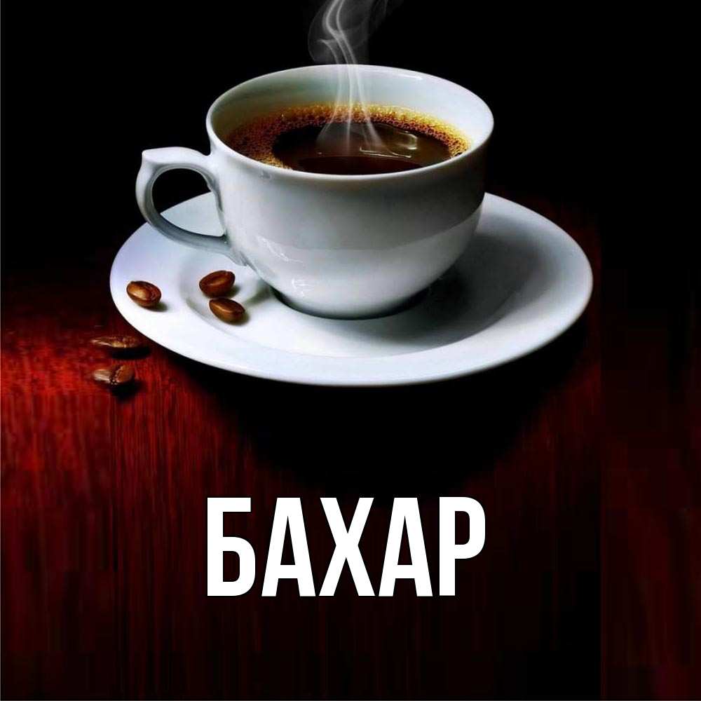 Картинка  с именем , Бахар