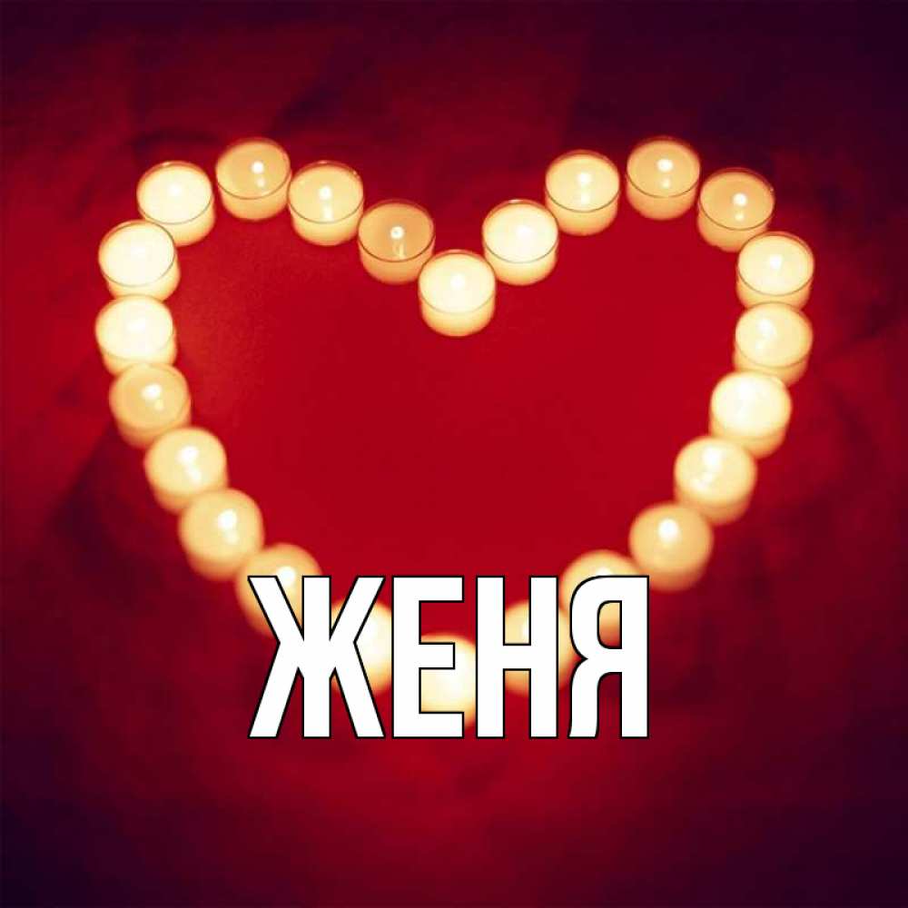 Открытка на каждый день с именем, Женя Главная красота на красном фоне Прикольная открытка с пожеланием онлайн скачать бесплатно 