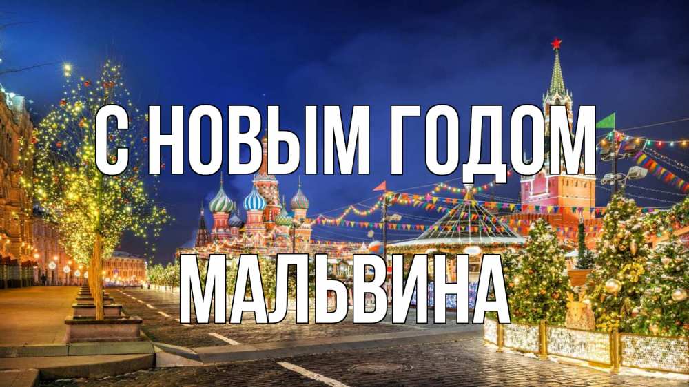 Открытка на каждый день с именем, Мальвина С новым годом новый год Прикольная открытка с пожеланием онлайн скачать бесплатно 