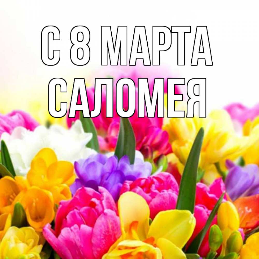 Картинка С 8 марта, Саломея