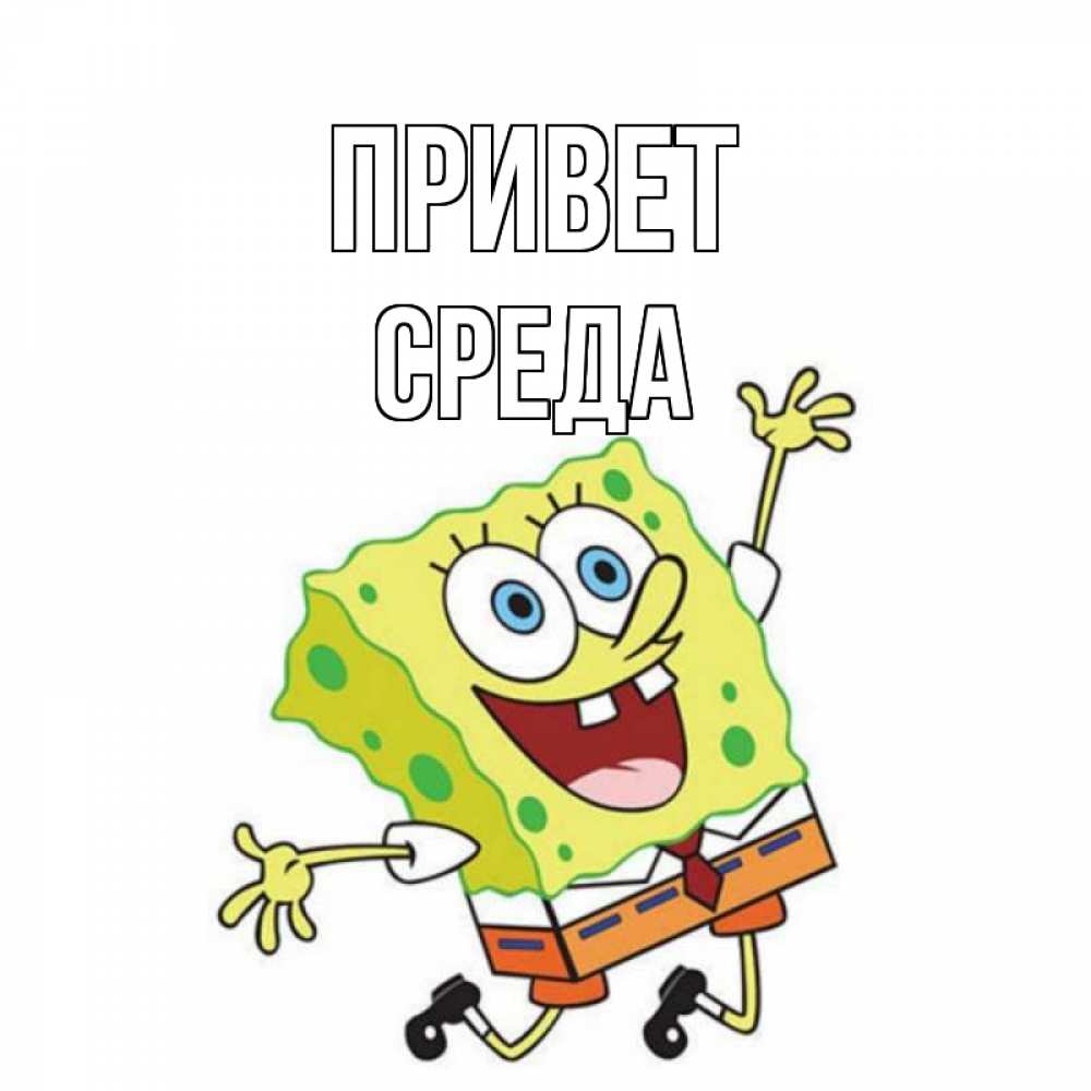 Картинка Привет, Среда