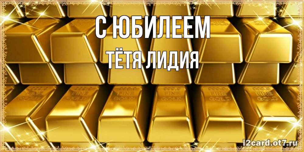 Открытка на каждый день с именем, Тётя-Лидия С юбилеем открытки с пожеланиями финансовой стабильности Прикольная открытка с пожеланием онлайн скачать бесплатно 