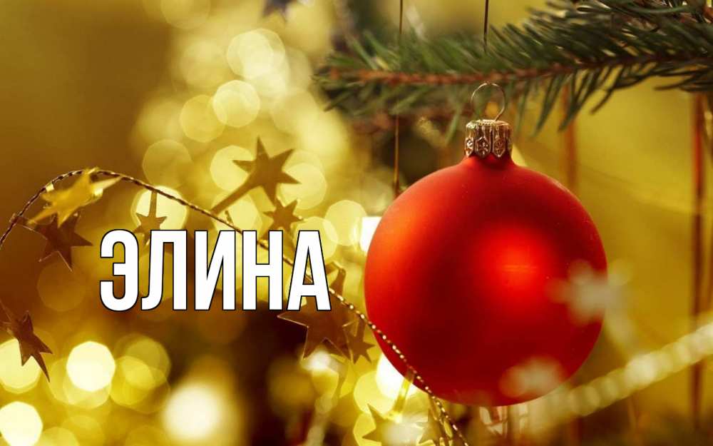 Открытка на каждый день с именем, Элина Главная новый год, новогодняя игрушка Прикольная открытка с пожеланием онлайн скачать бесплатно 
