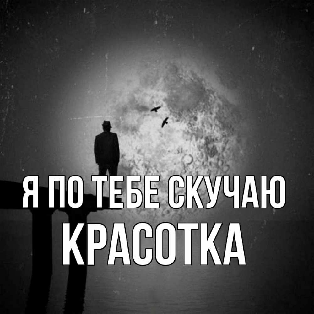 Картинка Я по тебе скучаю, красотка