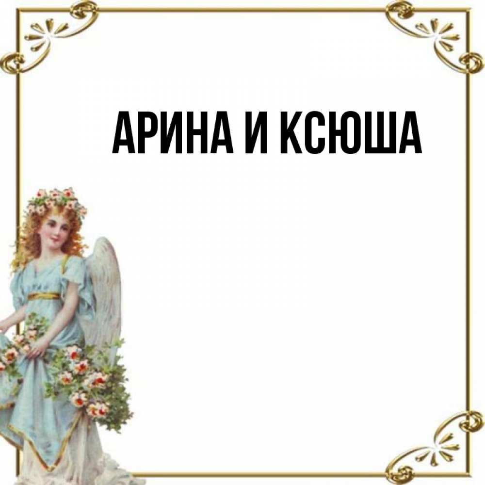 Картинка  с именем , Арина и Ксюша
