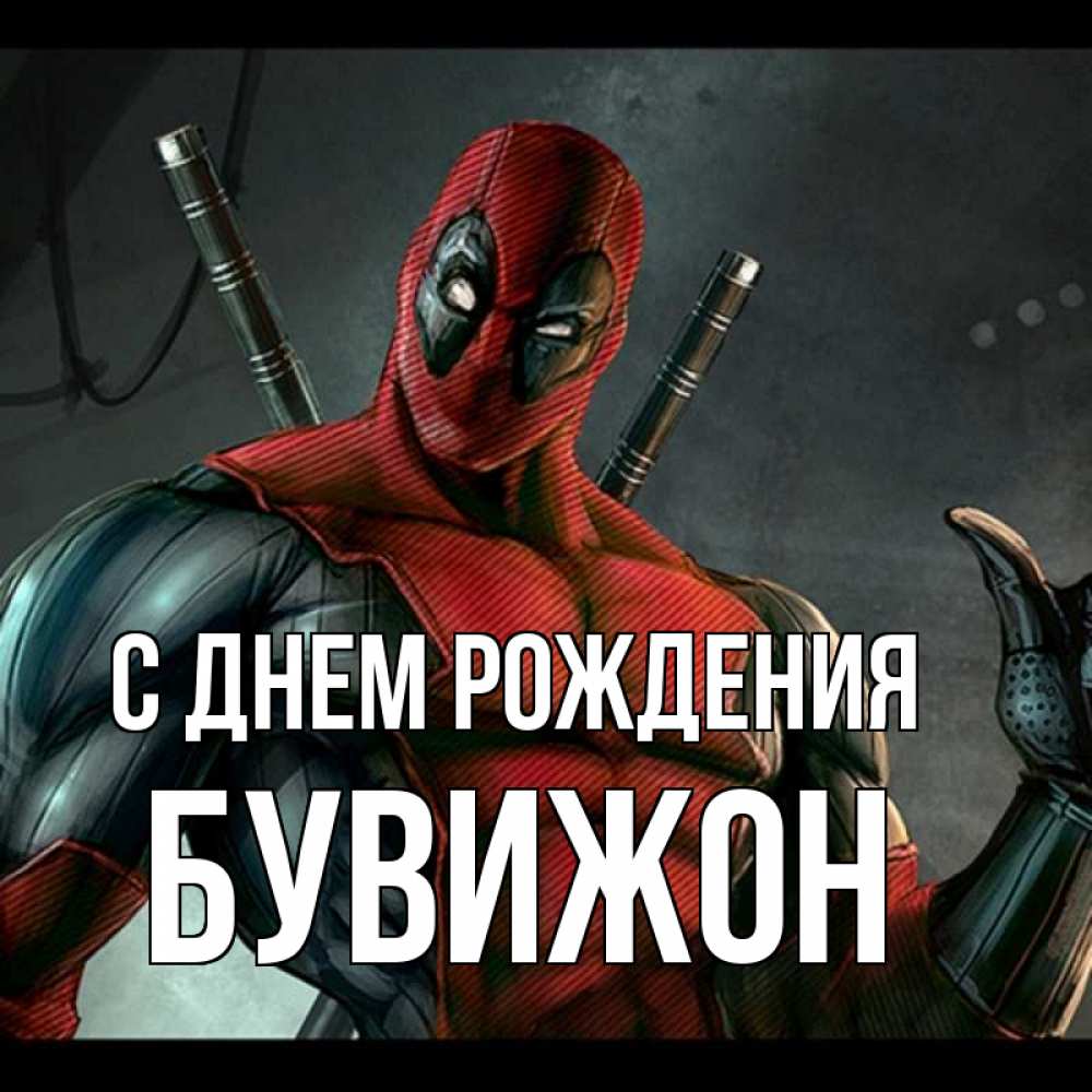 Открытка на каждый день с именем, БУВИЖОН С днем рождения марвел супергерои Прикольная открытка с пожеланием онлайн скачать бесплатно 