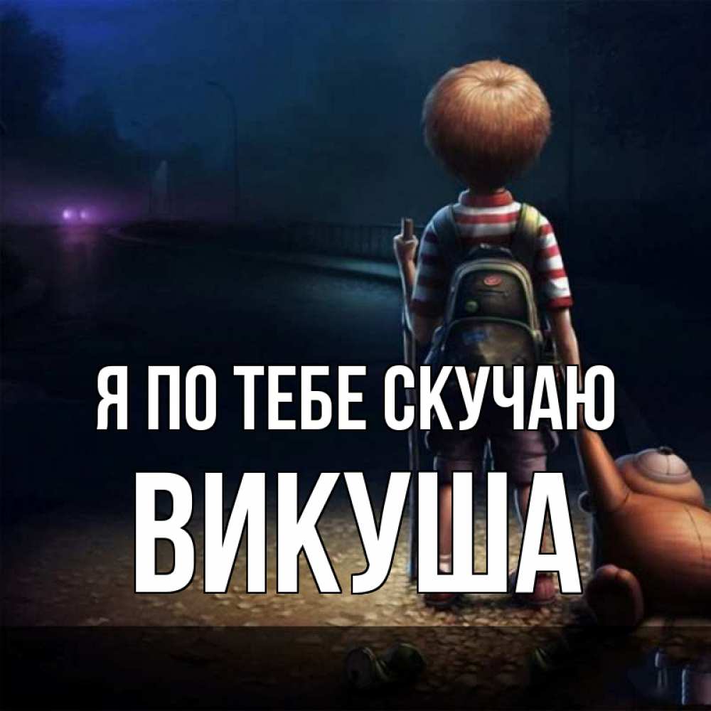 Картинка Я по тебе скучаю, Викуша
