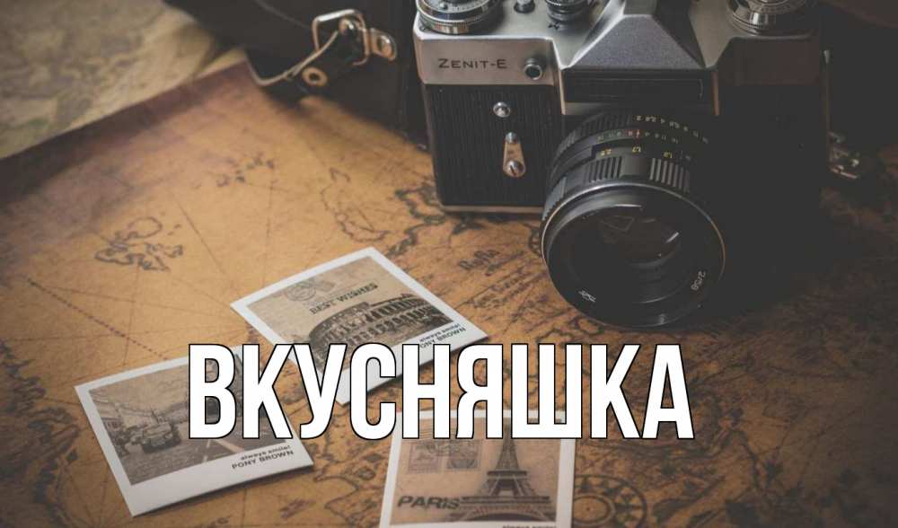 Открытка на каждый день с именем, Вкусняшка Главная фотоаппарат, фотографии Прикольная открытка с пожеланием онлайн скачать бесплатно 