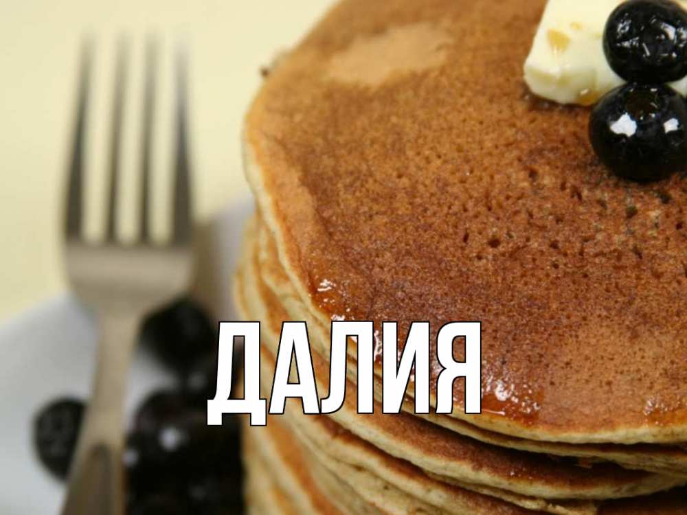 Картинка  с именем , Далия