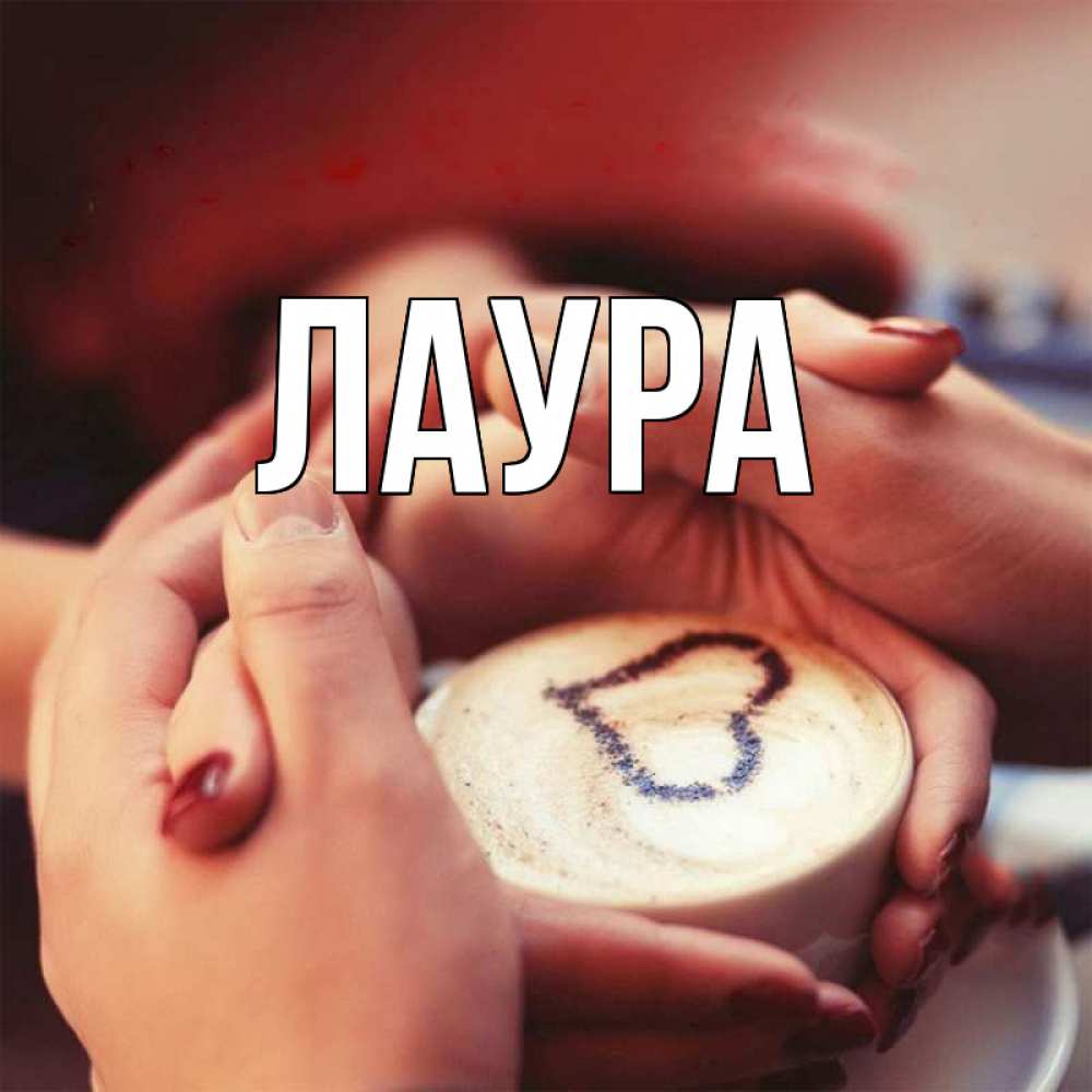 Картинка  с именем , Лаура