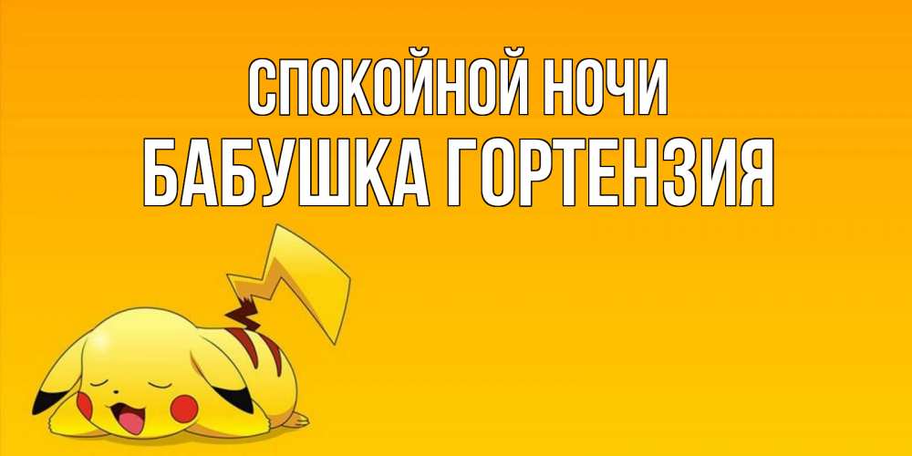 Открытка на каждый день с именем, Бабушка-Гортензия Спокойной ночи Сладких снов открытка с покемоном Прикольная открытка с пожеланием онлайн скачать бесплатно 