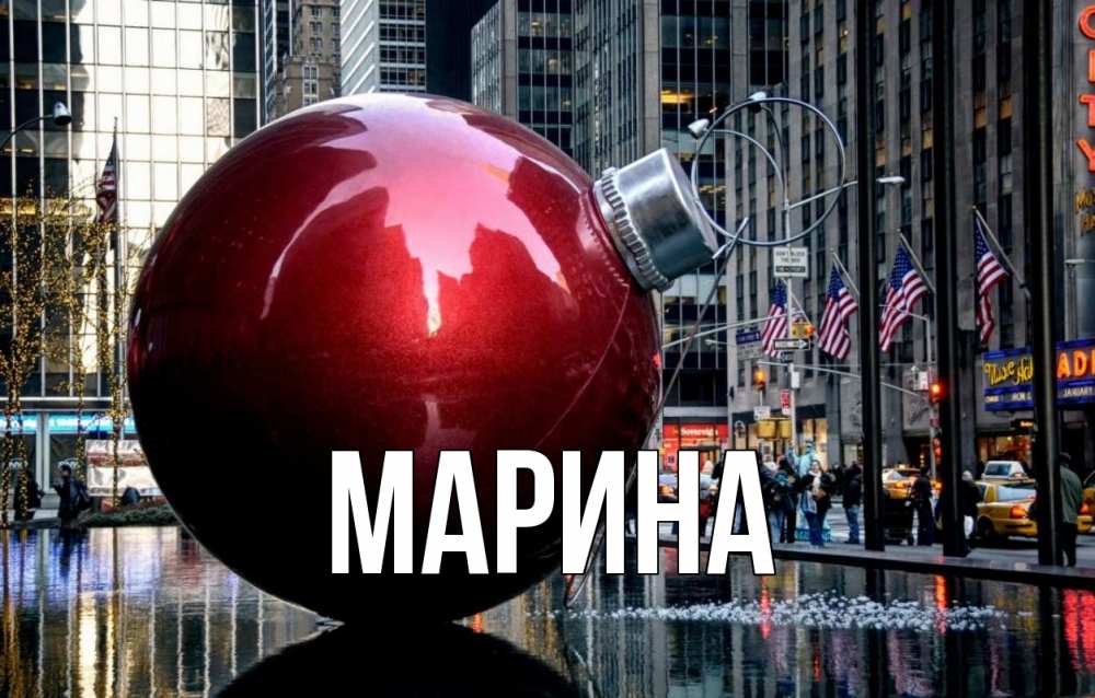 Открытка на каждый день с именем, Марина Главная Америка, новый год Прикольная открытка с пожеланием онлайн скачать бесплатно 