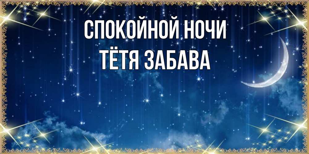 Открытка на каждый день с именем, Тётя-Забава Спокойной ночи звездопад и месяц на открытках ко сну Прикольная открытка с пожеланием онлайн скачать бесплатно 
