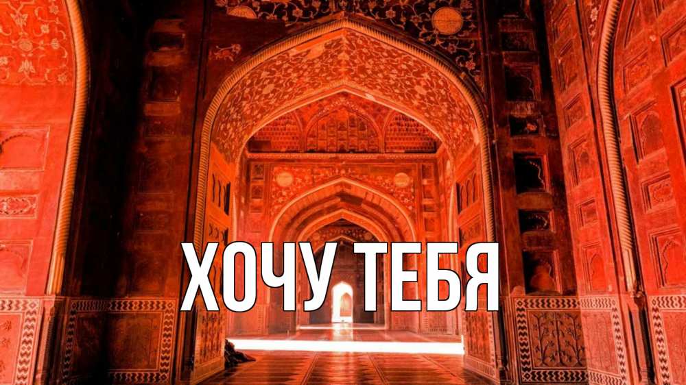Открытка на каждый день с именем, Хочу-тебя Главная мечеть 1 Прикольная открытка с пожеланием онлайн скачать бесплатно 